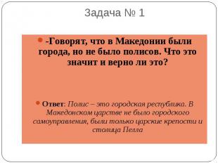 Задача № 1 -Говорят, что в Македонии были города, но не было полисов. Что это зн