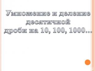 Умножение и деление десятичной дроби на 10, 100, 1000…