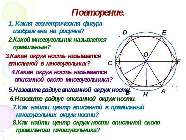 Дайте определение окружности вписанной в многоугольник. Как правильно назвать окружность. Какая окружность называется вписанной. Площади вписанной и описанной окружности в правильный многоугольник. Правильный многоугольник вписанный в окружность формулы.