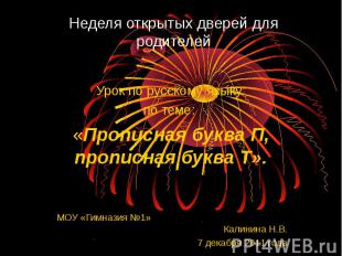 Неделя открытых дверей для родителей Урок по русскому языку по теме: «Прописная