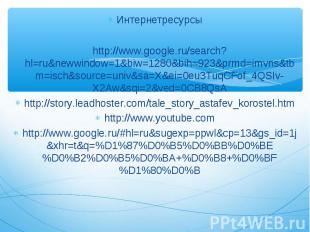 Интернетресурсы http://www.google.ru/search?hl=ru&newwindow=1&biw=1280&bih=923&p