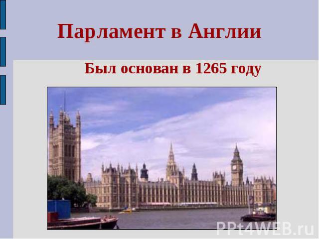 Парламент в Англии Был основан в 1265 году