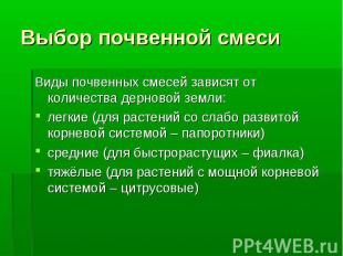 Выбор почвенной смеси Виды почвенных смесей зависят от количества дерновой земли