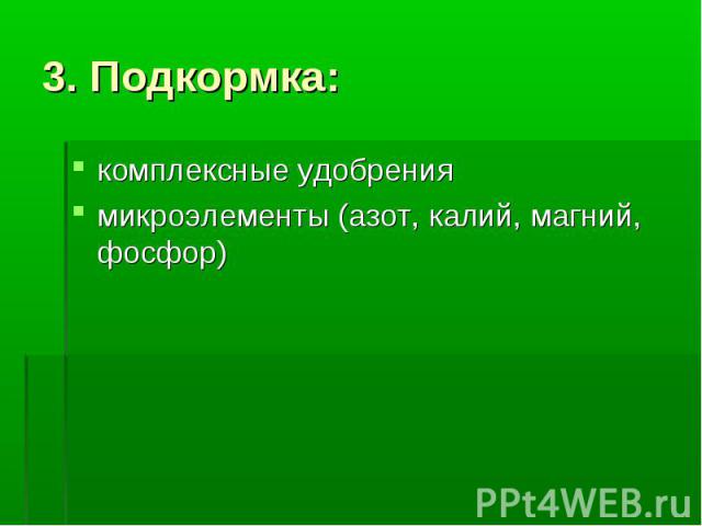 3. Подкормка: комплексные удобрения микроэлементы (азот, калий, магний, фосфор)