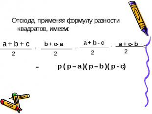 Отсюда, применяя формулу разности квадратов, имеем: p ( p – a )( p – b )( p - c)