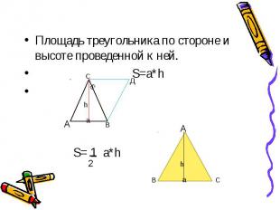 Площадь треугольника по стороне и высоте проведенной к ней. S=a*h