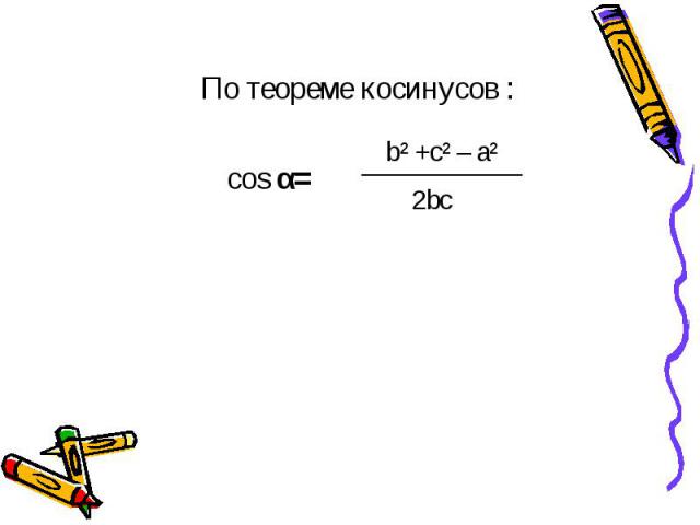 По теореме косинусов : cos α=