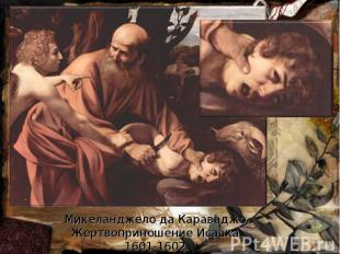 Микеланджело да Караваджо. Жертвоприношение Исаака. 1601-1602.