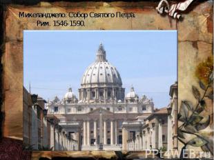 Микеланджело. Собор Святого Петра. Рим. 1546-1590.