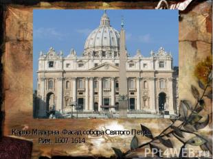Карло Мадерна. Фасад собора Святого Петра. Рим. 1607-1614.
