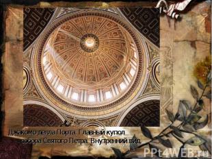 Джакомо делла Порта. Главный купол собора Святого Петра. Внутренний вид.