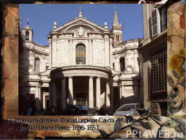 Пьетро да Кортона. Фасад церкви Санта –Мария делла Паче в Риме. 1656-1657.