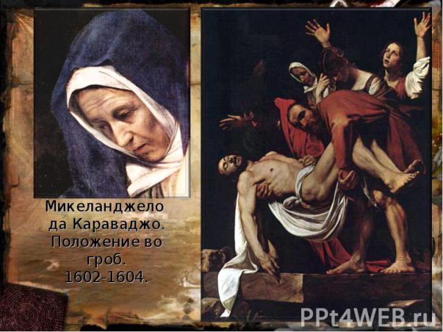 Микеланджело да Караваджо. Положение во гроб. 1602-1604.