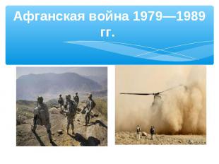 Афганская война 1979—1989 гг.