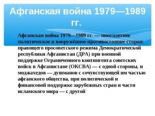 Афганская война 1979—1989 гг. Афганская война 1979—1989 гг. — многолетнее полити