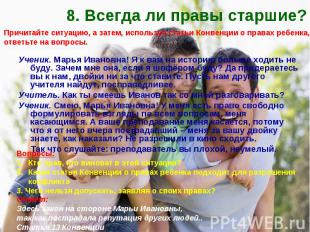 8. Всегда ли правы старшие? Причитайте ситуацию, а затем, используя статьи Конве