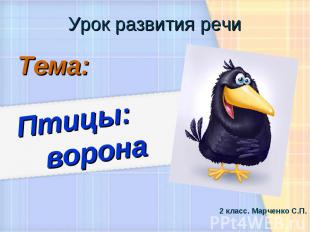 Урок развития речи Тема: Птицы: ворона 2 класс. Марченко С.П.