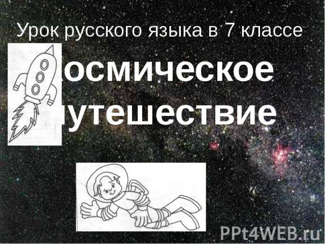 Урок русского языка в 7 классе Космическое путешествие