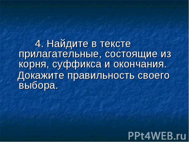 4. Найдите в тексте прилагательные, состоящие из корня, суффикса и окончания. Докажите правильность своего выбора.