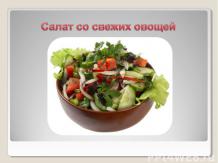 Салат со свежих овощей
