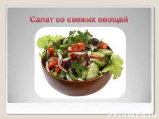 Салат со свежих овощей