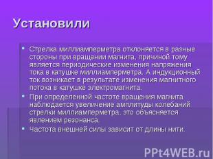 Установили Стрелка миллиамперметра отклоняется в разные стороны при вращении маг