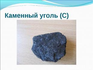 Каменный уголь (С)