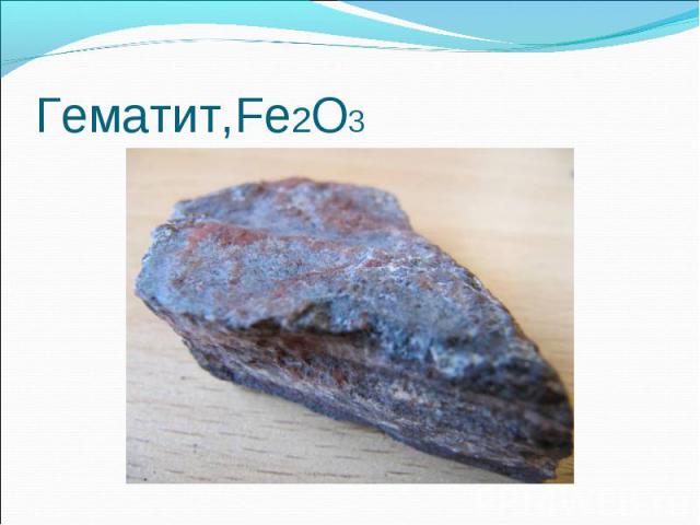 Гематит,Fe2O3