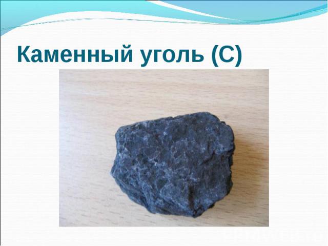 Каменный уголь (С)