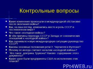 Контрольные вопросы Какие изменения произошли в международной обстановке после о