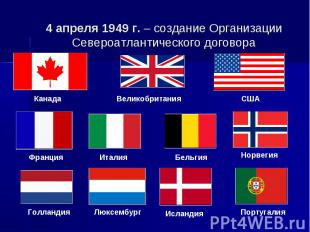 4 апреля 1949 г. – создание Организации Североатлантического договора