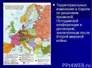 Территориальные изменения в Европе по решениям Крымской, Потсдамской конференции