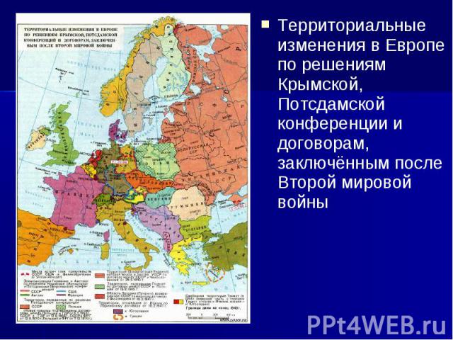 Территориальные изменения в Европе по решениям Крымской, Потсдамской конференции и договорам, заключённым после Второй мировой войны