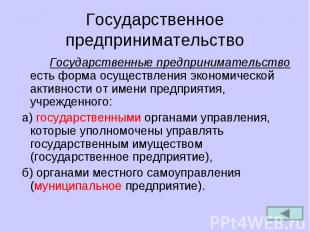 Государственное предпринимательство Государственные предпринимательство есть фор