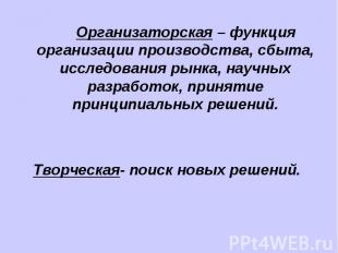 Организаторская – функция организации производства, сбыта, исследования рынка, н