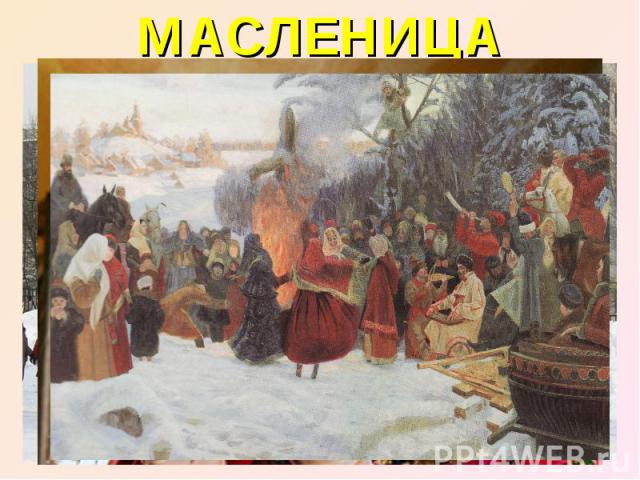 МАСЛЕНИЦА