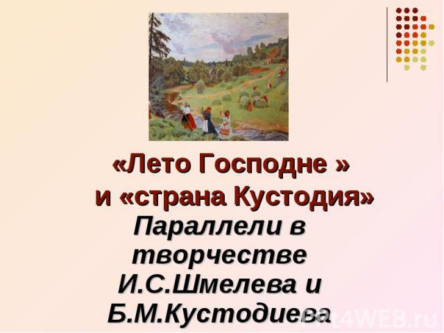 «Лето Господне » и «страна Кустодия» Параллели в творчестве И.С.Шмелева и Б.М.Кустодиева