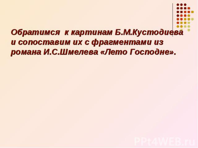 Обратимся к картинам Б.М.Кустодиева и сопоставим их с фрагментами из романа И.С.Шмелева «Лето Господне».