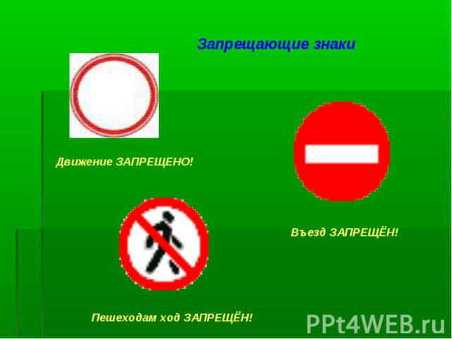 Запрещающие знаки Движение ЗАПРЕЩЕНО! Въезд ЗАПРЕЩЁН! Пешеходам ход ЗАПРЕЩЁН!