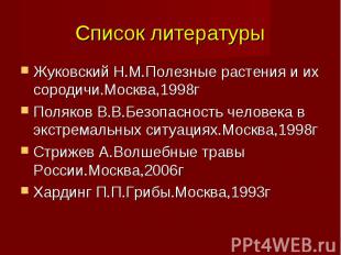 Список литературы Жуковский Н.М.Полезные растения и их сородичи.Москва,1998г Пол