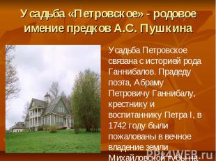 Усадьба «Петровское» - родовое имение предков А.С. Пушкина Усадьба Петровское св