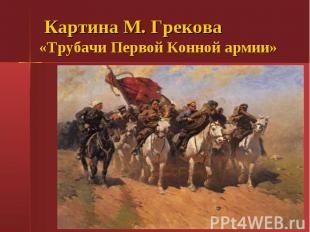 Картина М. Грекова «Трубачи Первой Конной армии»