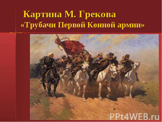Картина М. Грекова «Трубачи Первой Конной армии»