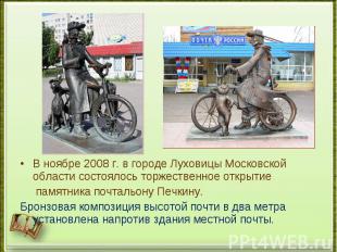 В ноябре 2008 г. в городе Луховицы Московской области состоялось торжественное о
