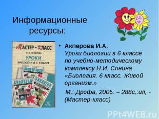 Информационные ресурсы: Акперова И.А. Уроки биологии в 6 классе по учебно-методи