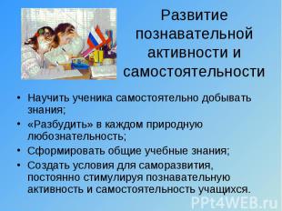 Развитие познавательной активности и самостоятельности Научить ученика самостоят