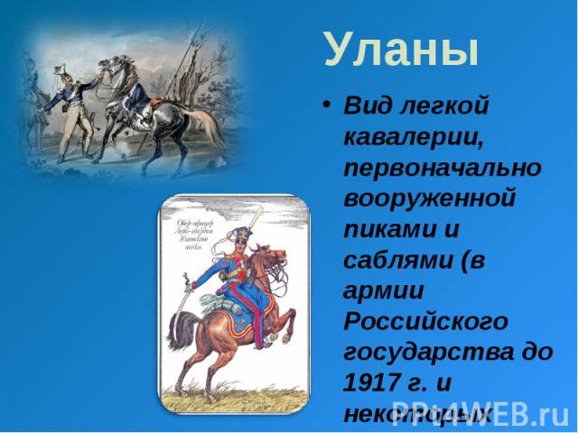 Уланы Вид легкой кавалерии, первоначально вооруженной пиками и саблями (в армии Российского государства до 1917 г. и некоторых других государств).