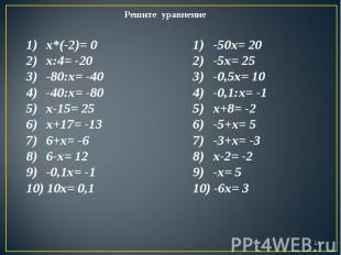 Решите уравнение x*(-2)= 0 x:4= -20 -80:х= -40 -40:х= -80 х-15= 25 х+17= -13 6+х