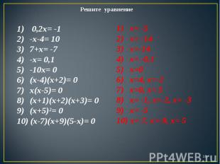 Решите уравнение 0,2х= -1 -х-4= 10 7+х= -7 -х= 0,1 -10х= 0 (х-4)(х+2)= 0 х(х-5)=