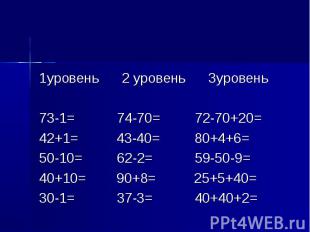 1уровень 2 уровень 3уровень 73-1= 74-70= 72-70+20= 42+1= 43-40= 80+4+6= 50-10= 6